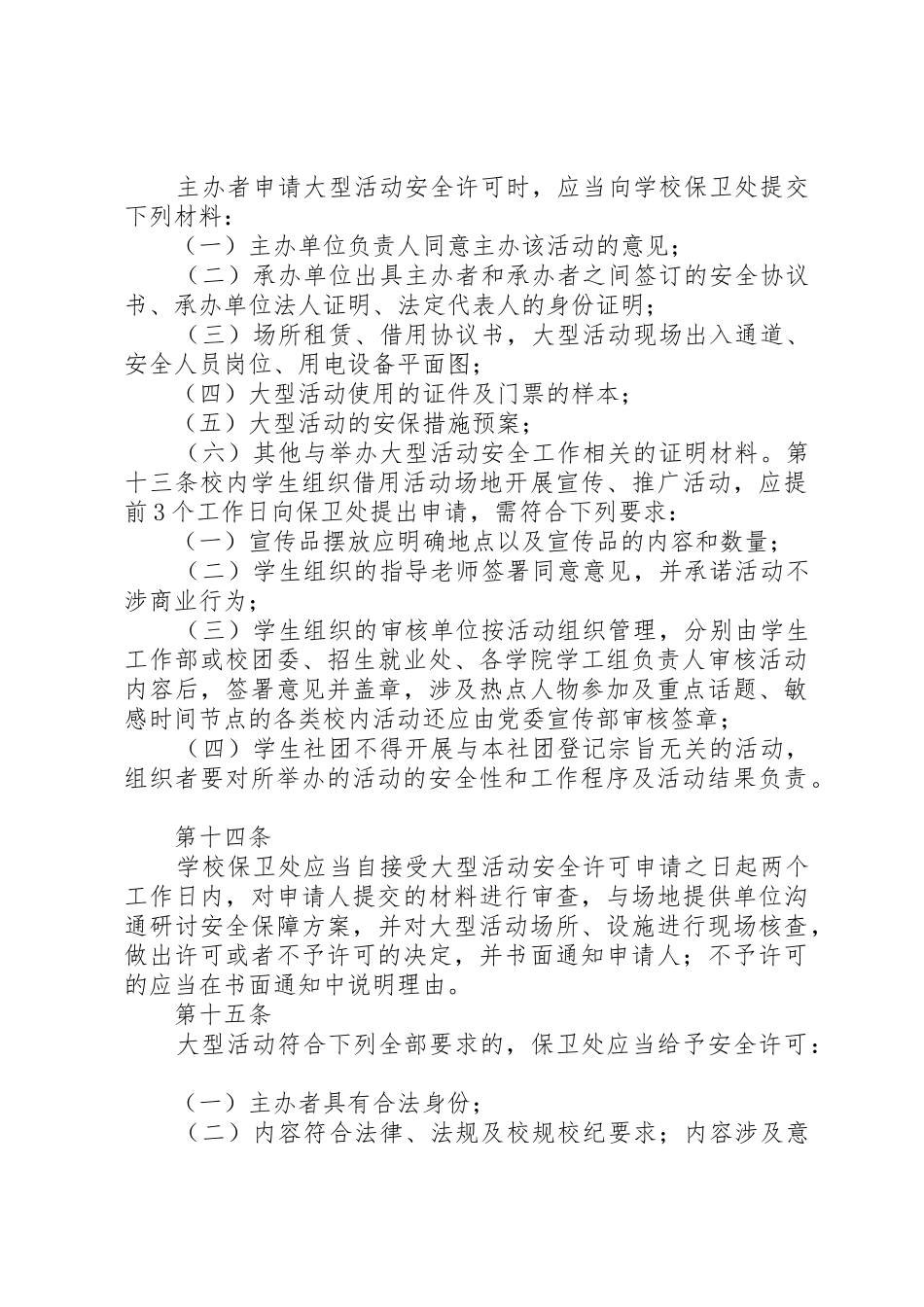 学校园大型活动安全管理规定(修订)_第3页