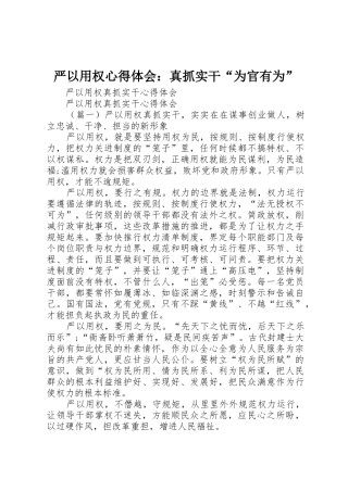 严以用权心得体会：真抓实干“为官有为”