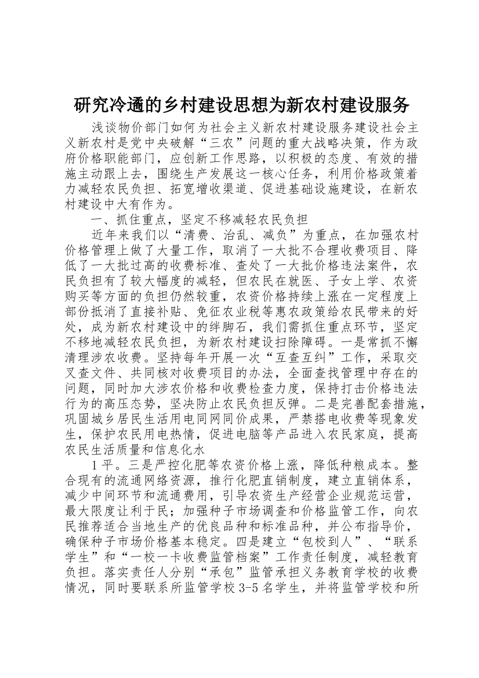 研究冷遹的乡村建设思想为新农村建设服务_第1页