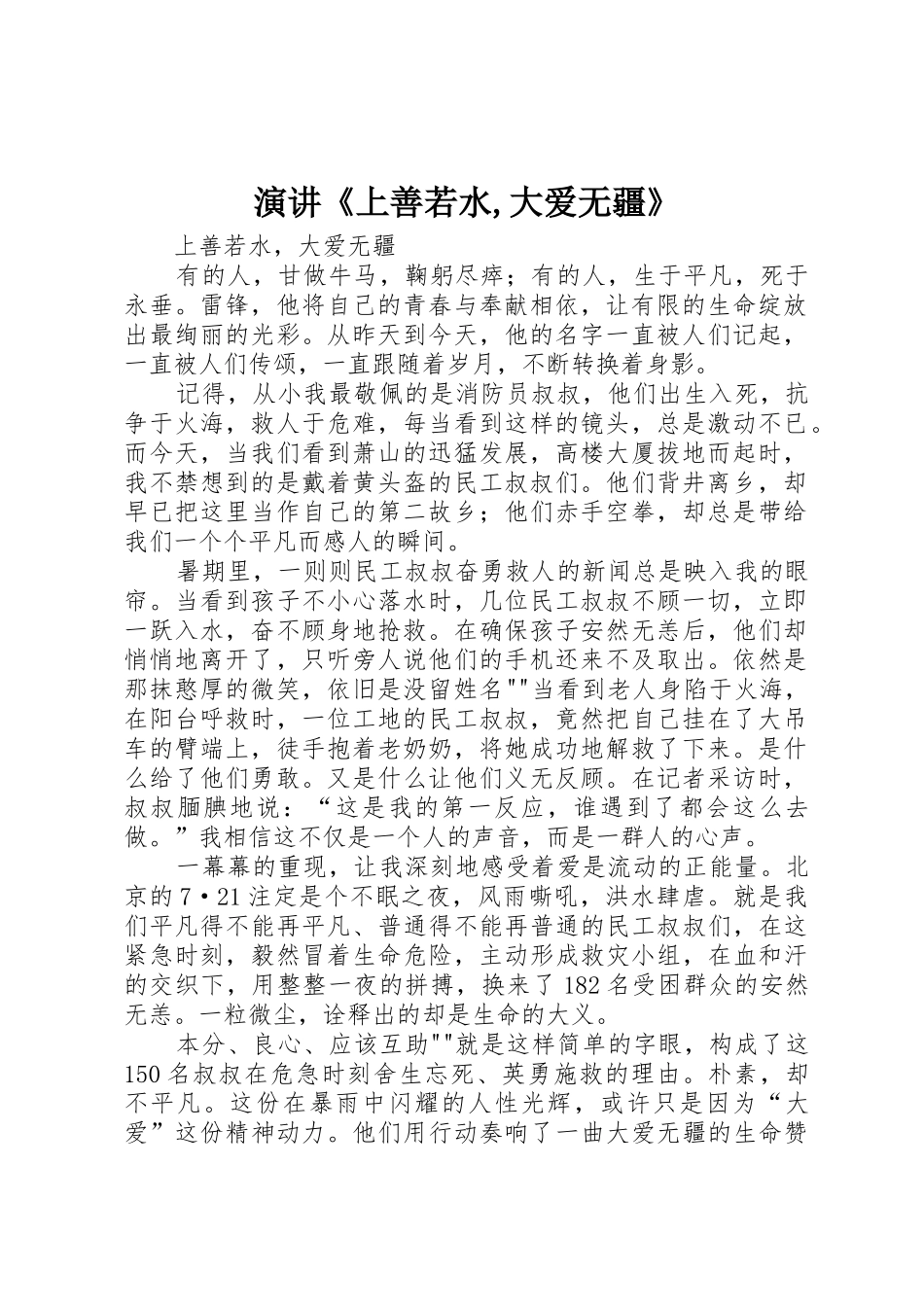 演讲《上善若水,大爱无疆》_第1页