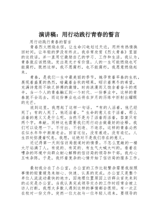 演讲稿：用行动践行青春的誓言