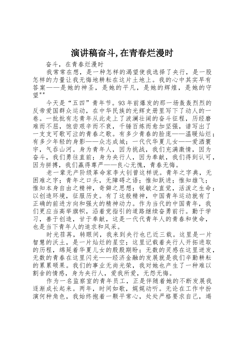 演讲稿奋斗,在青春烂漫时_第1页