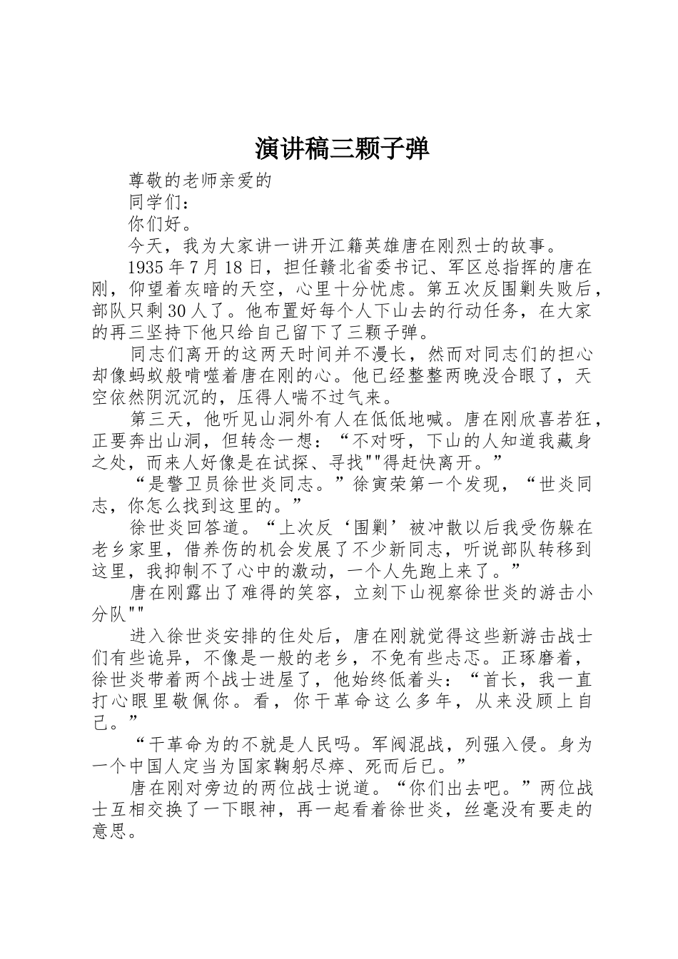 演讲稿三颗子弹_第1页