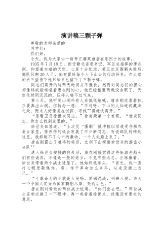 演讲稿三颗子弹