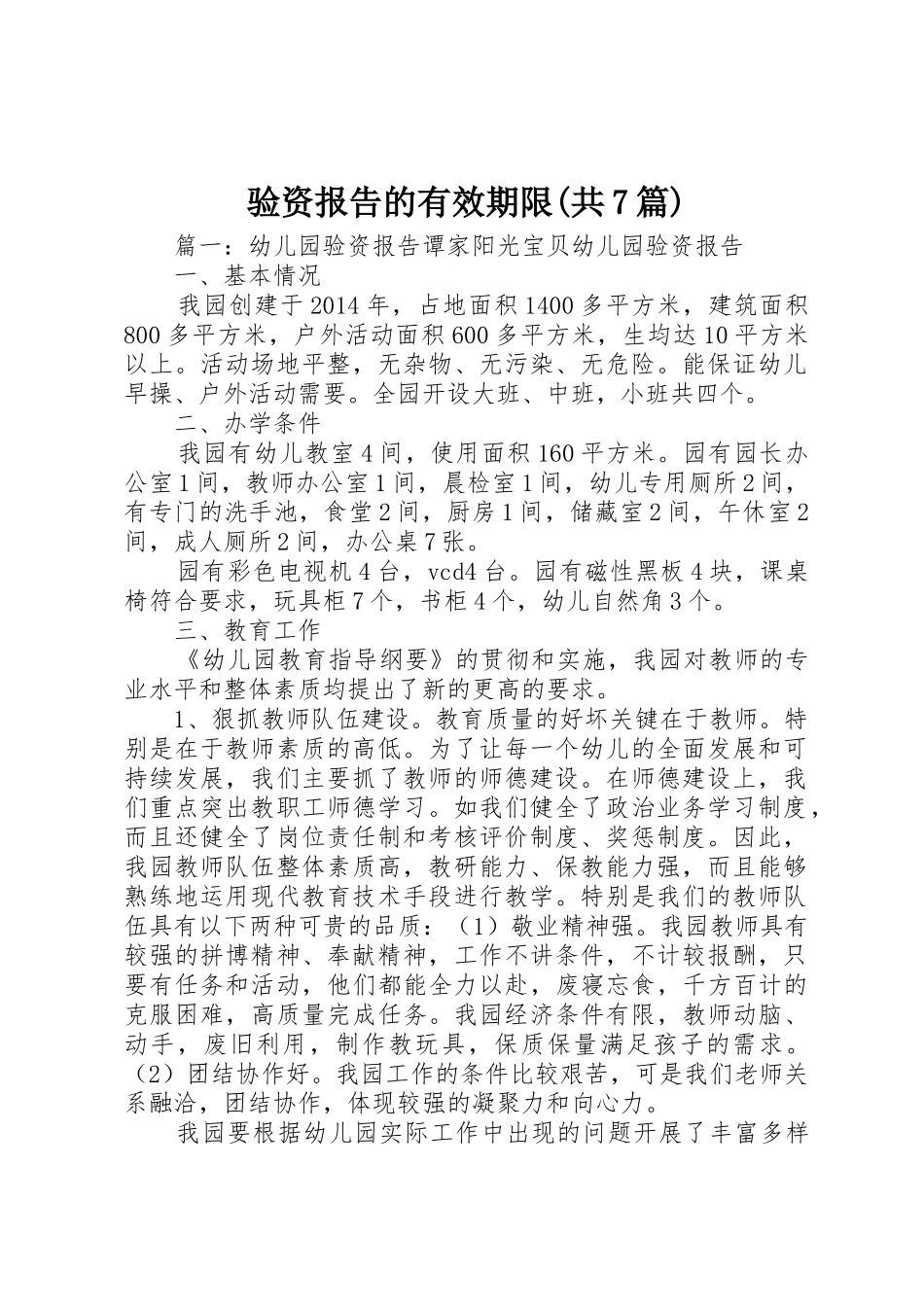 验资报告的有效期限(共7篇)_1_第1页