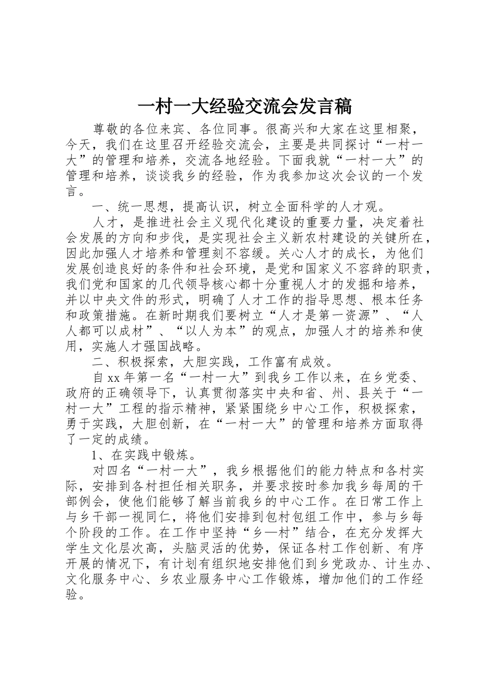 一村一大经验交流会发言稿_第1页