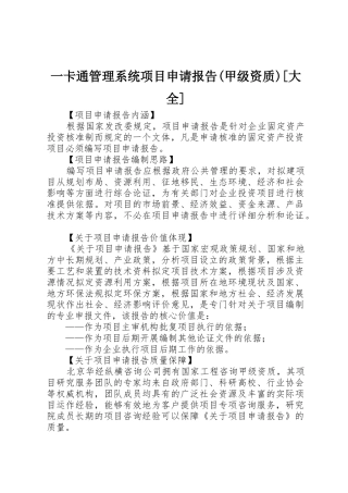 一卡通管理系统项目申请报告(甲级资质)[大全]