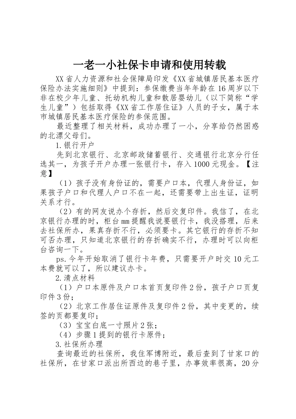 一老一小社保卡申请和使用转载_第1页