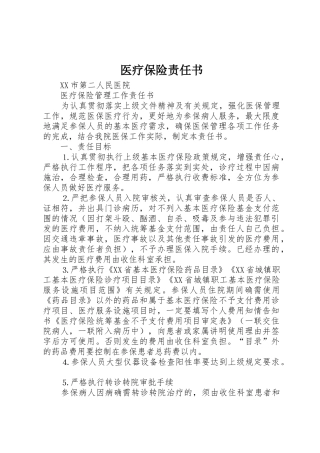 医疗保险责任书