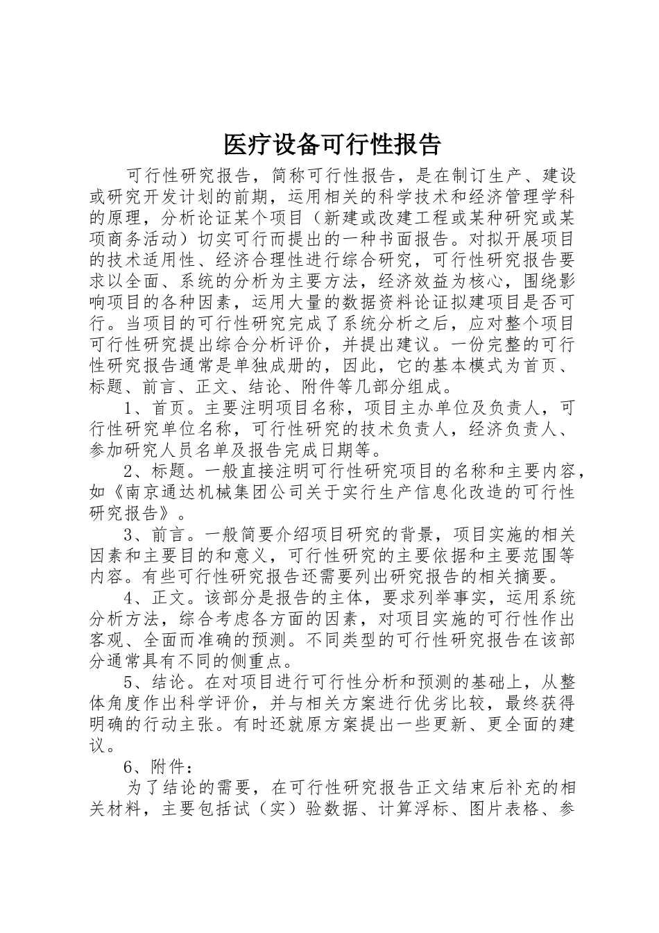 医疗设备可行性报告_第1页