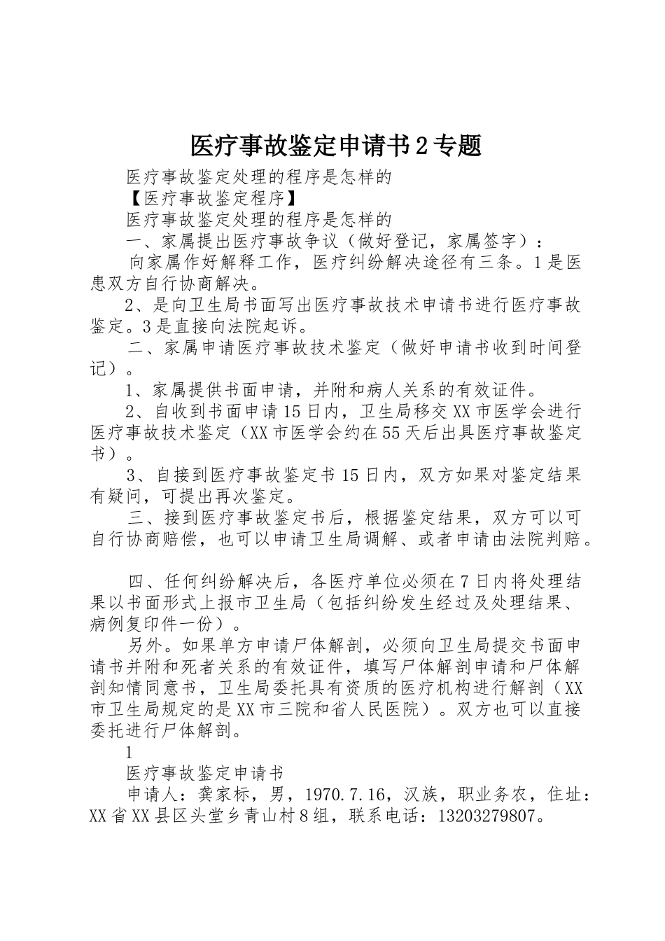 医疗事故鉴定申请书2专题_第1页