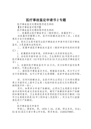 医疗事故鉴定申请书2专题