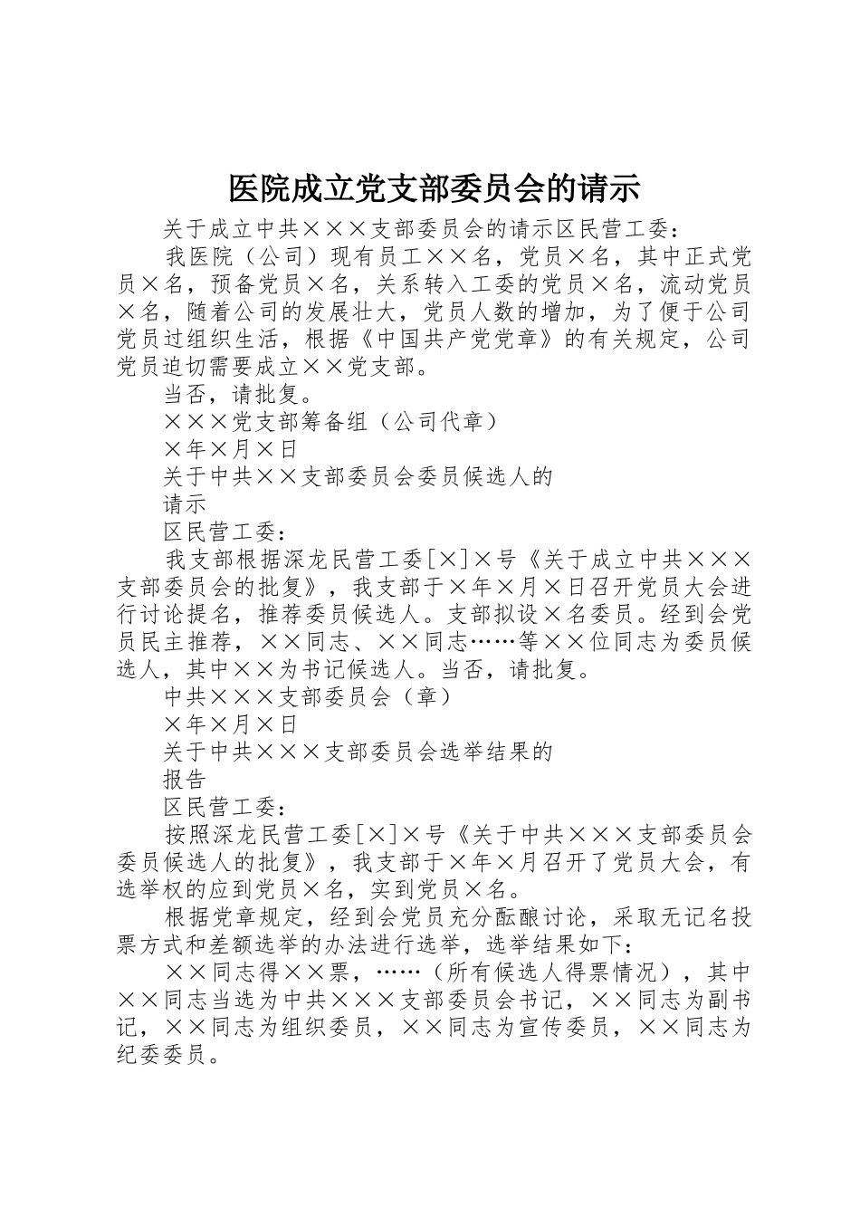 医院成立党支部委员会的请示_第1页