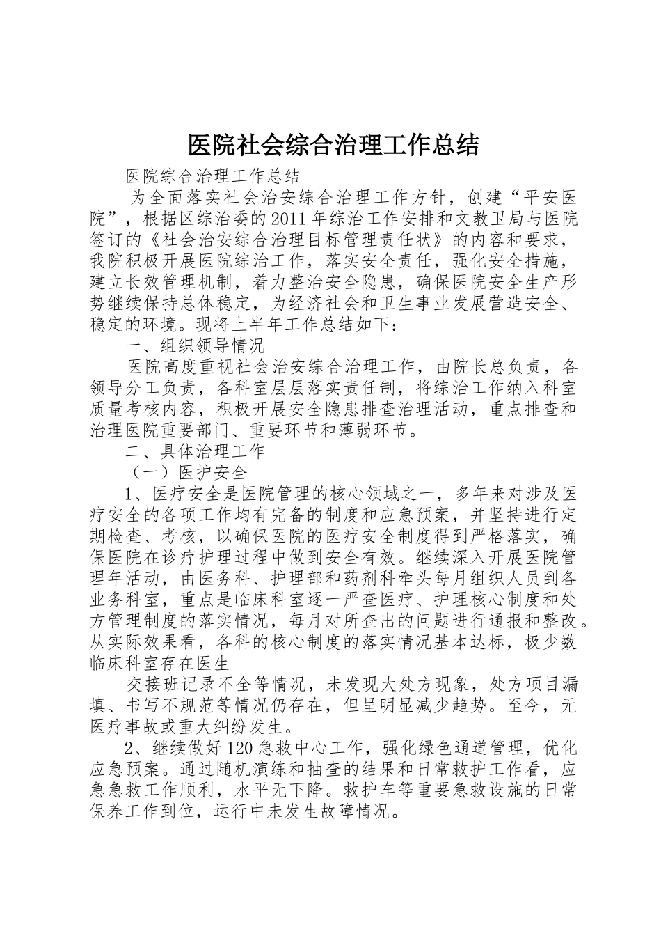 医院社会综合治理工作总结_第1页