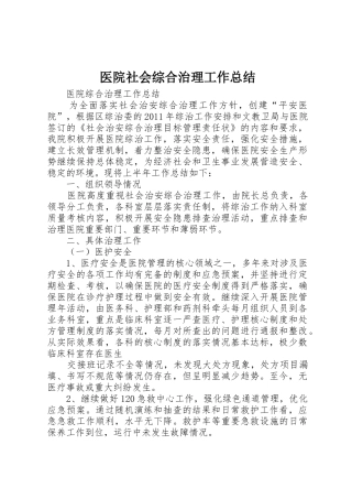 医院社会综合治理工作总结