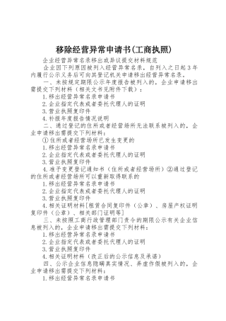 移除经营异常申请书(工商执照)