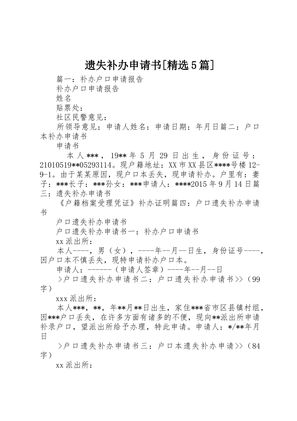 遗失补办申请书[精选5篇]_第1页