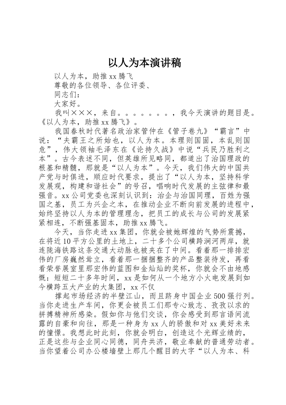 以人为本演讲稿_第1页