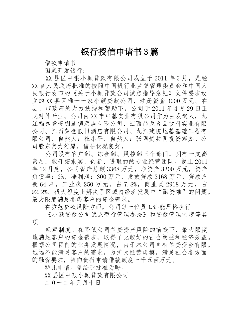 银行授信申请书3篇_1_第1页
