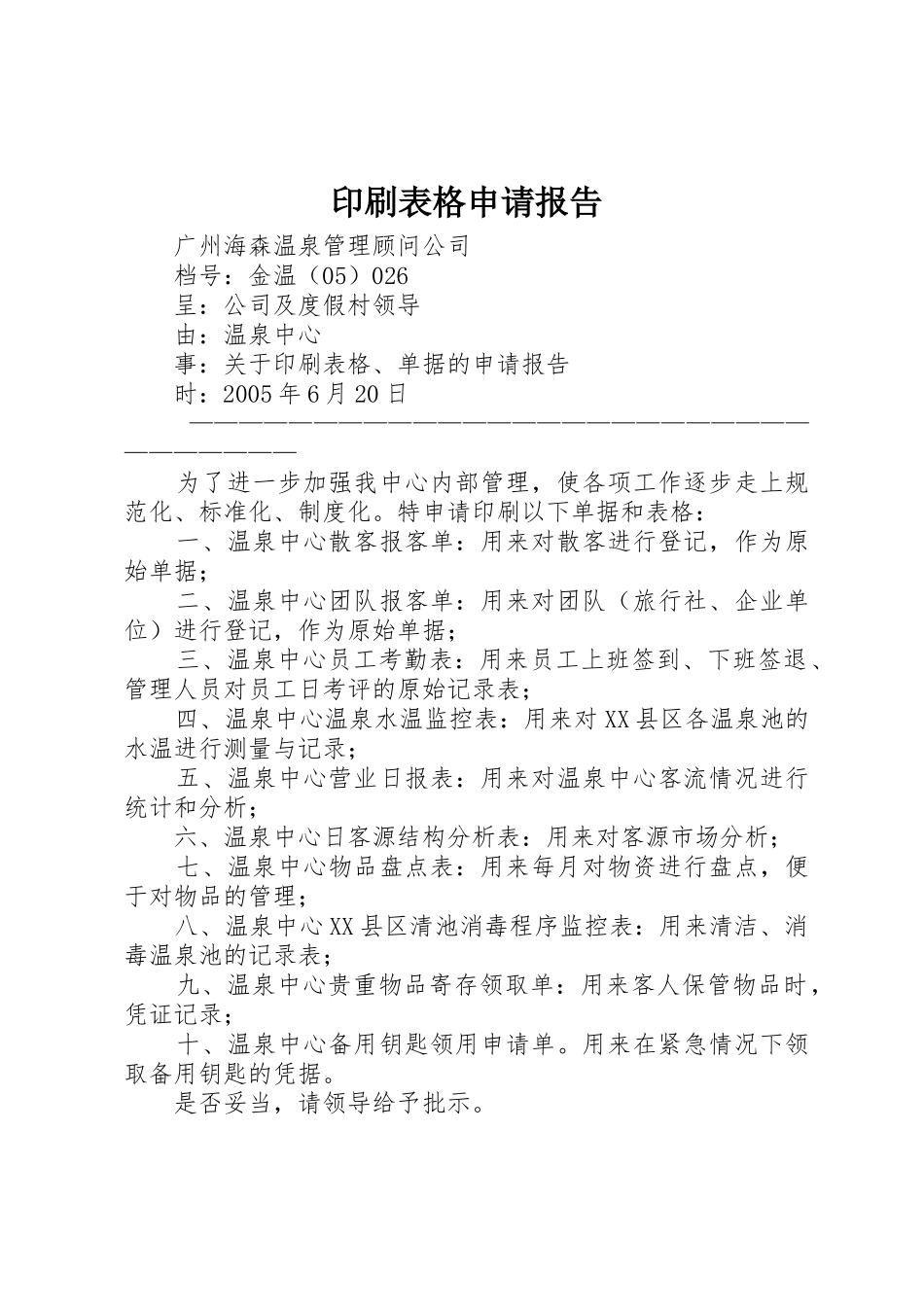 印刷表格申请报告_第1页