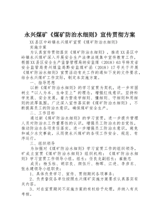 永兴煤矿《煤矿防治水细则》宣传贯彻方案