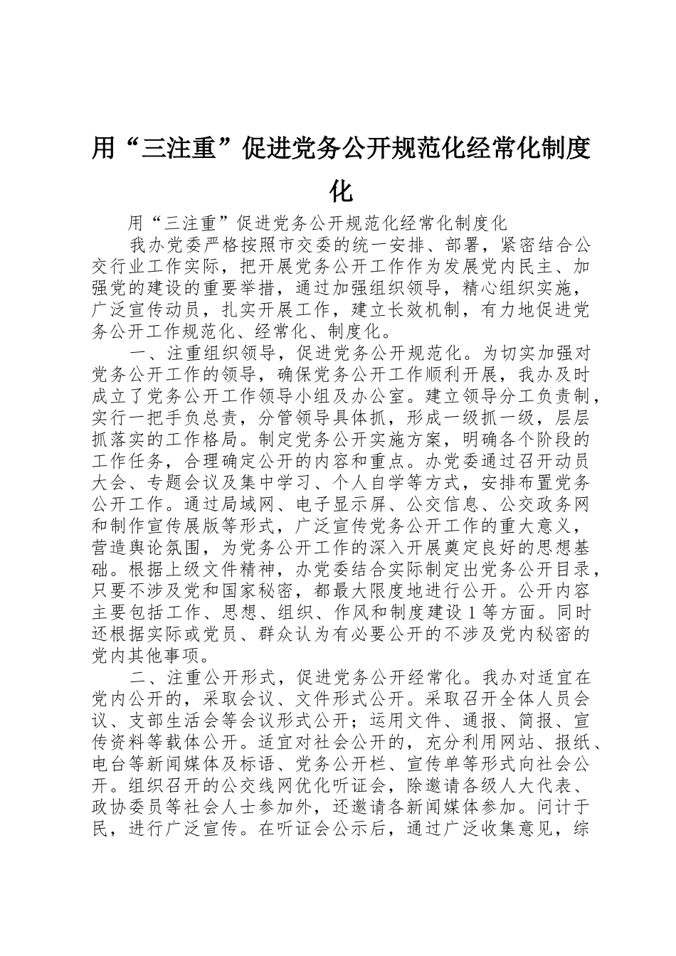 用“三注重”促进党务公开规范化经常化制度化_第1页