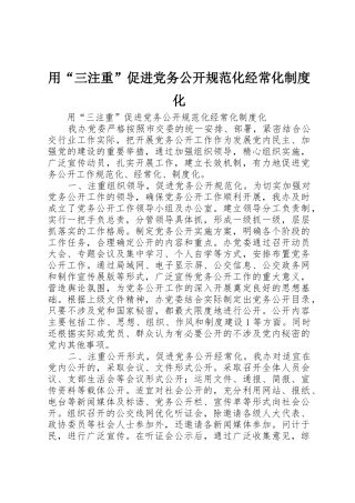 用“三注重”促进党务公开规范化经常化制度化