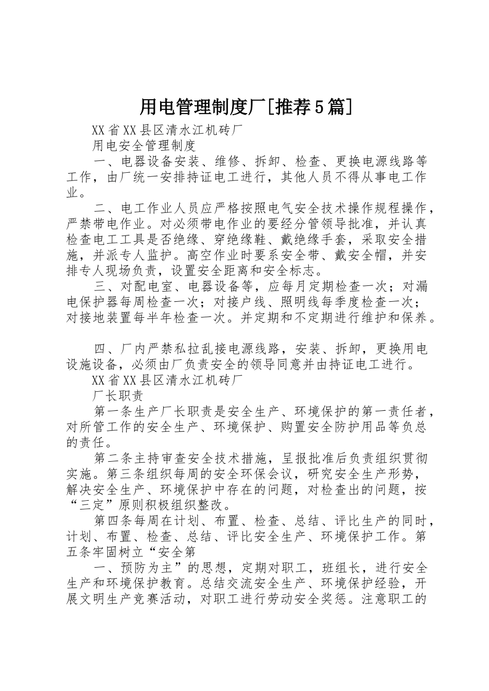 用电管理制度厂[推荐5篇]_第1页