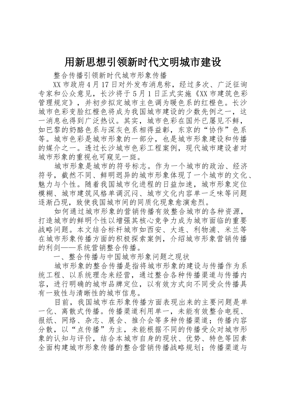 用新思想引领新时代文明城市建设_1_第1页