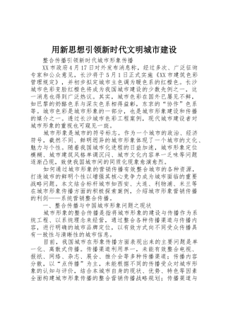 用新思想引领新时代文明城市建设_1