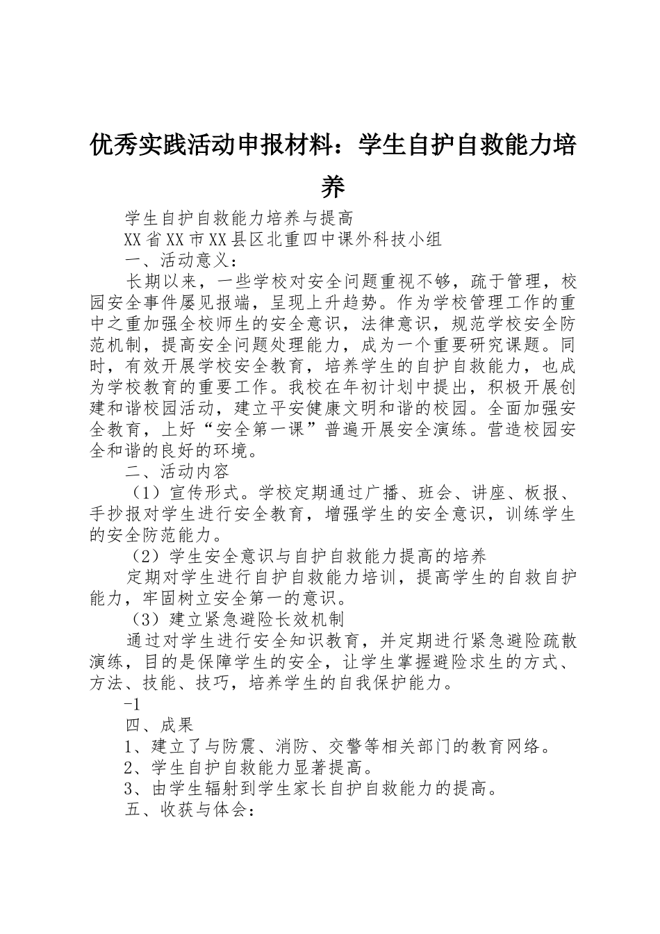 优秀实践活动申报材料：学生自护自救能力培养_第1页