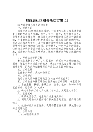 邮政进社区服务活动方案[1]