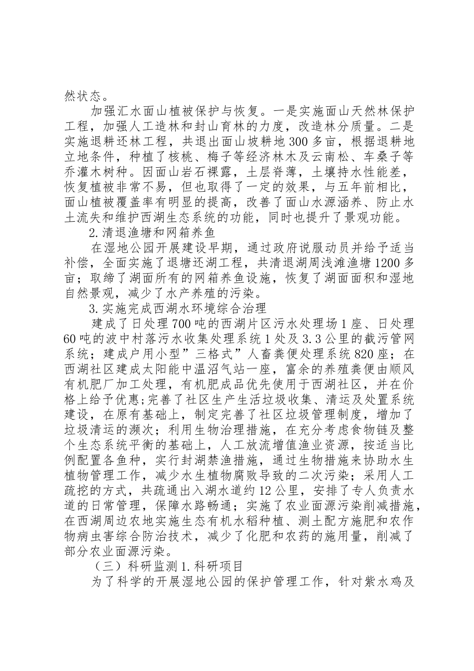 云南洱源西湖国家湿地公园(试点)建设情况报告_第3页