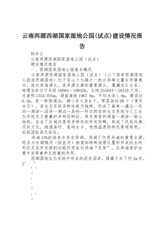 云南洱源西湖国家湿地公园(试点)建设情况报告