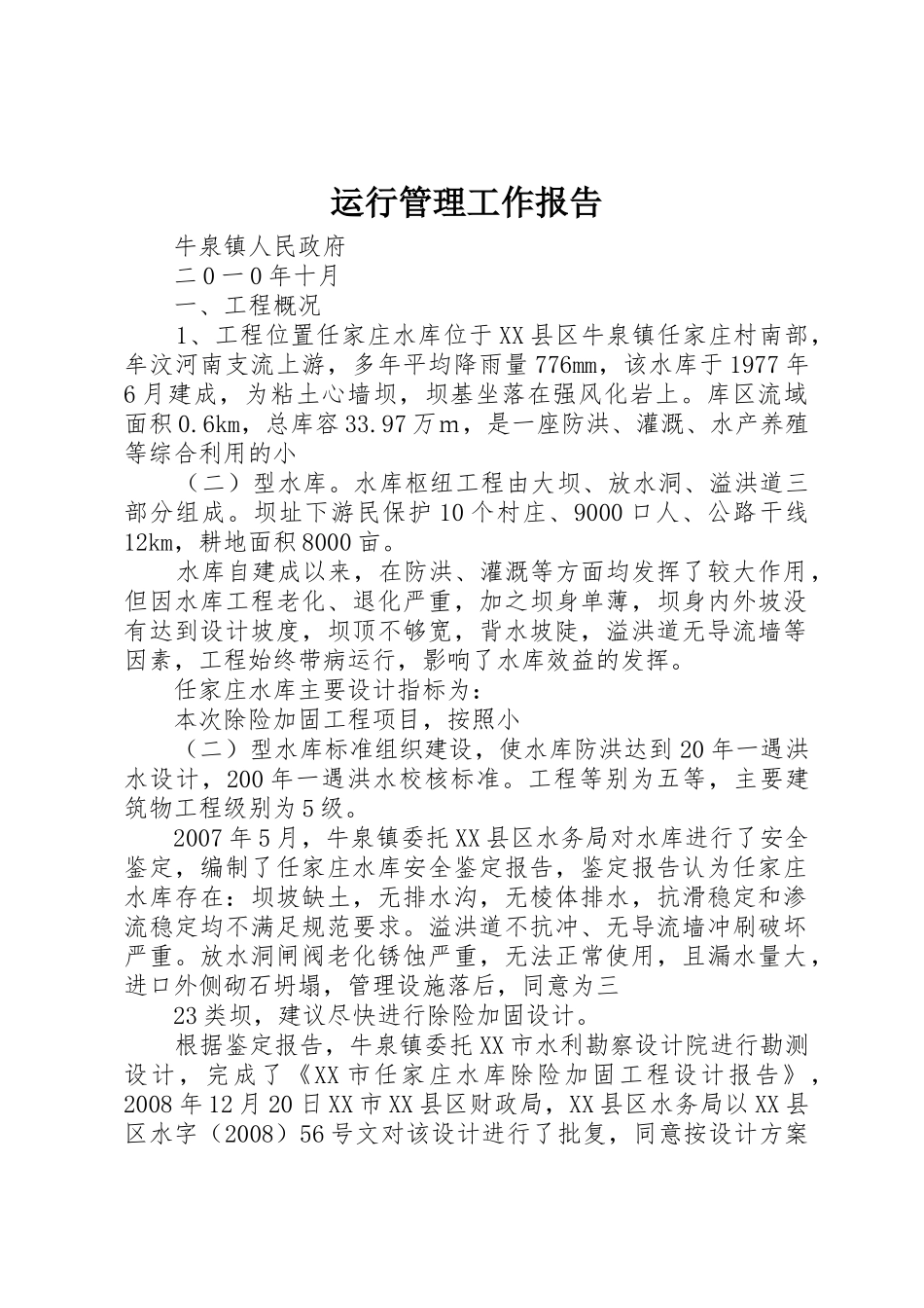 运行管理工作报告_第1页