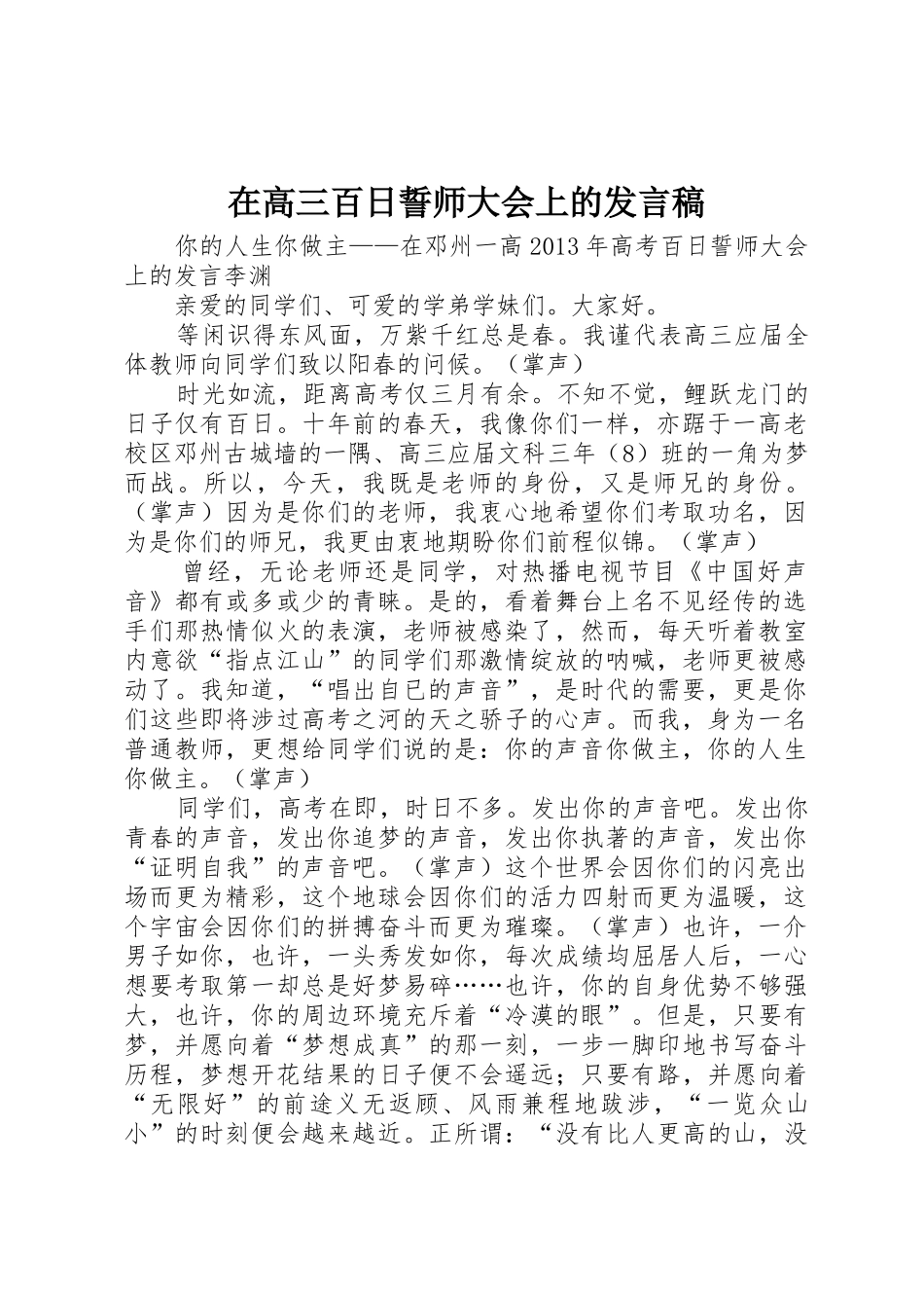 在高三百日誓师大会上的发言稿_第1页