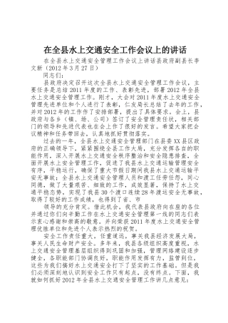 在全县水上交通安全工作会议上的讲话