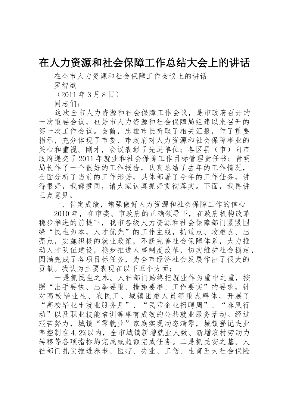 在人力资源和社会保障工作总结大会上的讲话_1_第1页