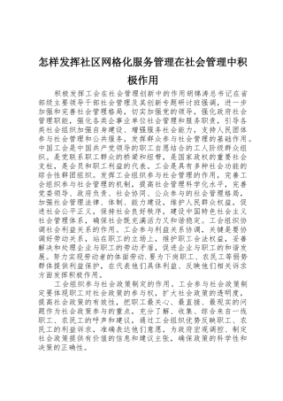 怎样发挥社区网格化服务管理在社会管理中积极作用_1
