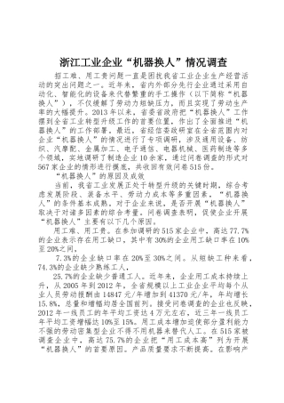 浙江工业企业“机器换人”情况调查