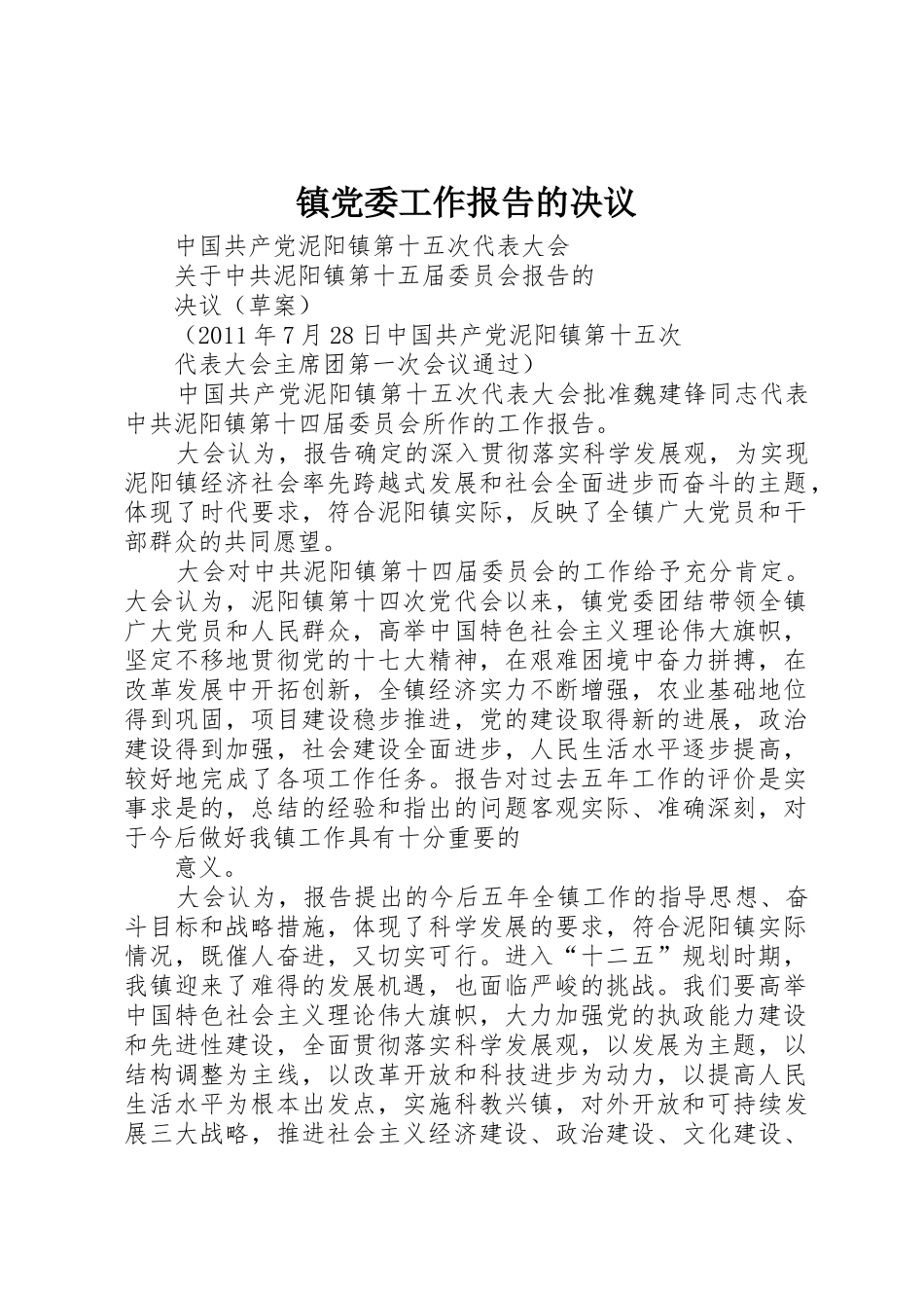 镇党委工作报告的决议_第1页