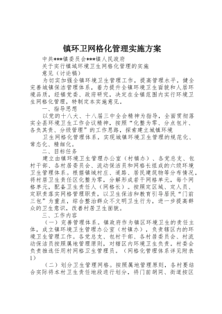 镇环卫网格化管理实施方案