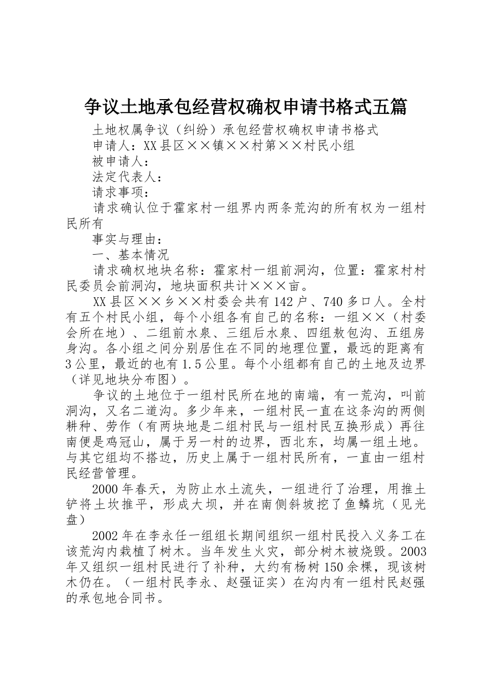 争议土地承包经营权确权申请书格式五篇_第1页