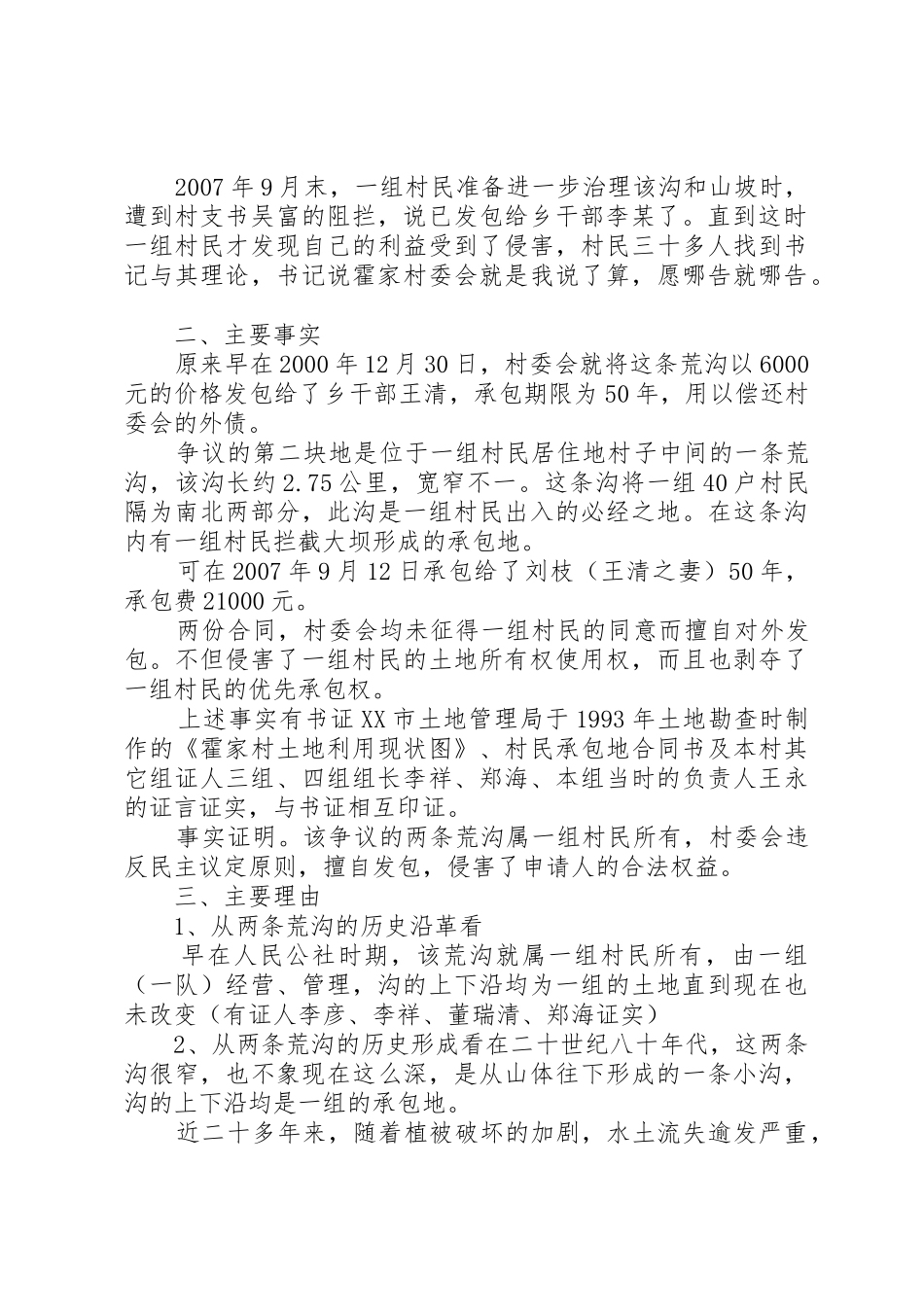 争议土地承包经营权确权申请书格式五篇_第2页