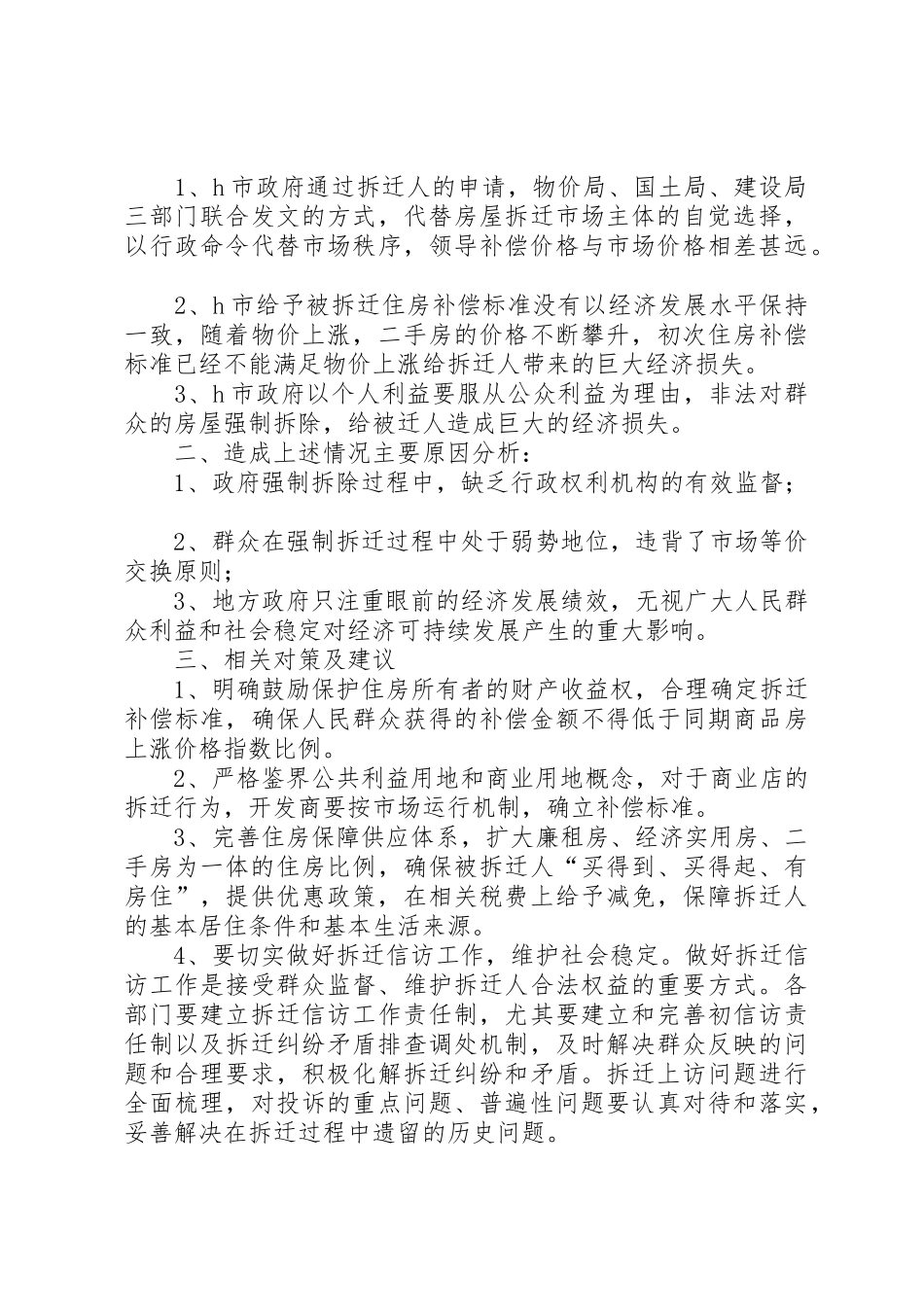 正确处理房屋拆迁与城市规划的关系_第2页