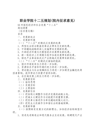 职业学院十二五规划(院内征求意见)