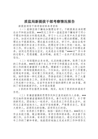 质监局新提拔干部考察情况报告_1