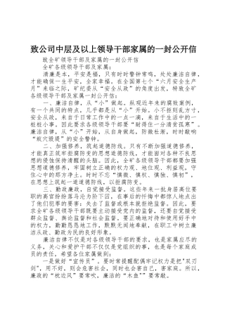 致公司中层及以上领导干部家属的一封公开信