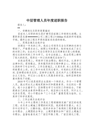中层管理人员年度述职报告