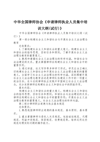 中华全国律师协会《申请律师执业人员集中培训大纲(试行)》